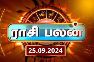 இன்றைய ராசி பலன்(25.09.2024)