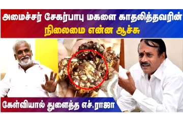 அமைச்சர் சேகர் பாபு மகளை காதலித்தவரின் நிலைமை என்ன ஆச்சு..கேள்வியால் துளைத்த எச்.ராஜா