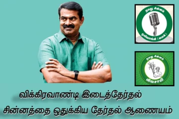 விக்கிரவாண்டி இடைத்தேர்தல் - நாம் தமிழர் கட்சிக்கு சின்னம் ஒதுக்கம்!
