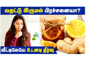 வறட்டு இருமல் பிரச்சினையா? வீட்டிலேயே உடனே தீர்வு