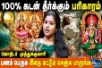 கடன் பிரச்சனைகள் நீங்க எந்த கோவிலுக்கு போக வேண்டும்?
