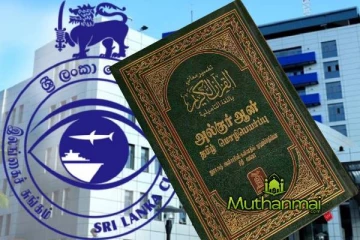 சுங்கத்தில் தடுக்கப்பட்ட குர்ஆன் பிரதிகள் தொடர்பாக அரசாங்கம் எடுத்துள்ள தீர்மானம்