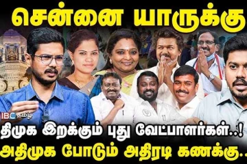 தகதகக்கும் சிங்காரச் சென்னை..! சென்னையில் யார் யாருக்கு சீட்?