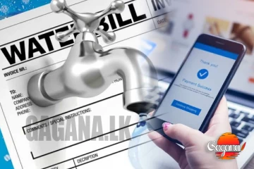 ආයේ වතුර බිල ගෙවන්න තියෙන්නේ ONLINE ලු..