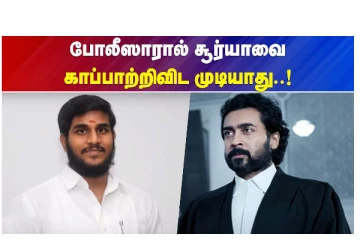 போலீசாரால் சூர்யாவை காப்பாற்றிவிட முடியாது - வீடியோ செய்தி