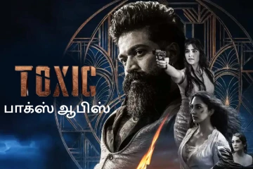 பாக்ஸ் ஆபிஸ்: 5 நாட்களில் உலகளவில் டாக்சிக் திரைப்படம் செய்துள்ள வசூல்