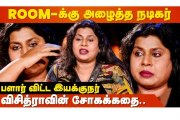 Roomக்கு அழைத்த நடிகர், பளார் என அறைந்த இயக்குனர்- விசித்ரா பகிர்ந்த சோக கதை