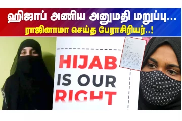 ஹிஜாப் அணிய அனுமதி மறுப்பு... ராஜினாமா செய்த பேராசிரியர்..!