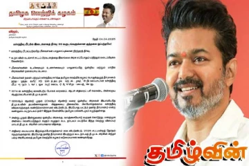 இலங்கை தொடர்பில் தவெக தலைவர் விஜய் வெளியிட்டுள்ள அதிரடி அறிவிப்பு