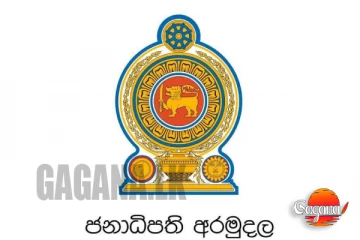 ජනාධිපති අරමුදලෙන් දැනුවත් කිරීමක්, අයදුම්පත් ගාණත් ඉහළට