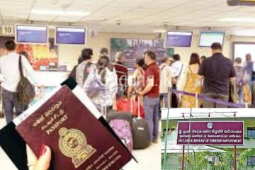 විදේශ සේවා නියුක්ති කාර්යාංශයෙන් විශේෂ පණිවුඩයක්..