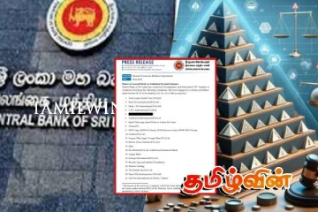பிரமிட் திட்ட மோசடி : நிறுவனங்களின் பெயர்களை வெளியிட்ட மத்திய வங்கி