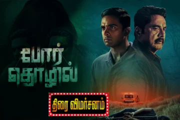 போர் தொழில் திரைவிமர்சனம்