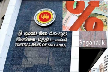 මහ බැංකුව පොලී අනුපාතය කප්පාදු කරයි..ගිනුම් හිමියන්ට කුමක් වෙයි ද?