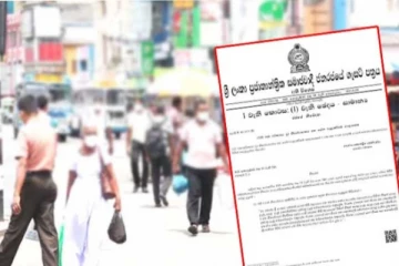 සෞඛ්‍ය මාර්ගෝපදේශ පිළිබඳ අලුත්ම නිවේදනය මෙන්න.