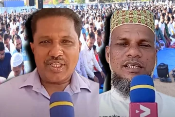 ஈகத்திருநாள் வாழ்த்து தெரிவித்த கிழக்கு மாகாண முஸ்லிம் மக்கள் (Video)
