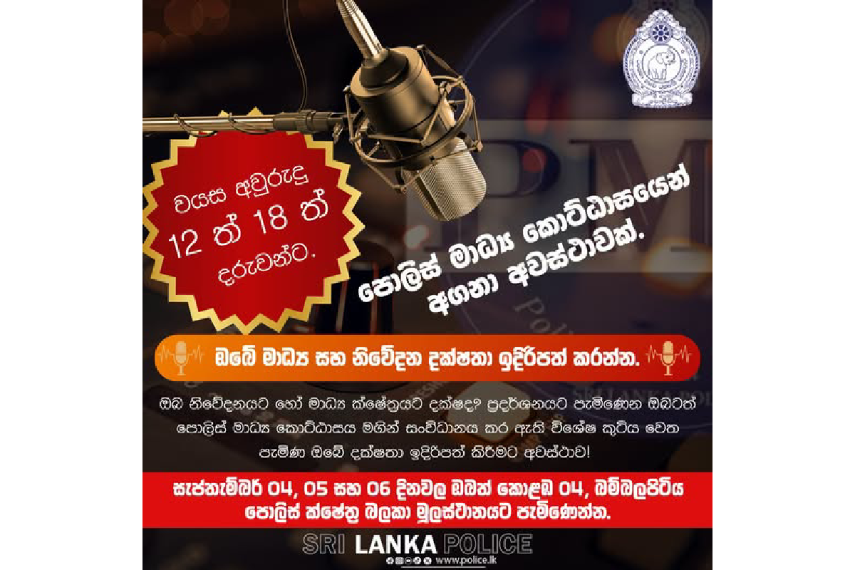 අවුරුදු 12-18 අතර ළමුන්ගේ මාධ්‍ය හැකියාව පෙන්වන්න විශේෂ අවස්ථාවක් - සැප්තැම්බර් 4,5,6 තෙදින පොලිස් මාධ්‍ය අංශය සූදානම් | Sri Lanka Police Media Opportunity For Children