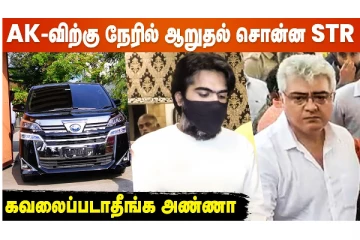 அஜித்துக்கு நேரில் சென்று ஆறுதல் சொன்ன STR - வீடியோ