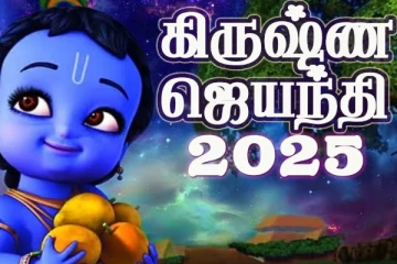 2025 கிருஷ்ண ஜெயந்தி: என்ன செய்யலாம்? என்ன செய்யக்கூடாது?