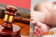 சிசுவை விற்க முயன்ற தாய்க்கு நீதிமன்றம் வழங்கிய அதிரடி தண்டனை