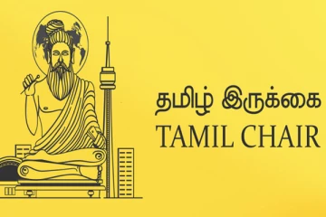 கனடா தமிழ் இருக்கைக்கு கரம் கொடுத்த தமிழர்கள்!