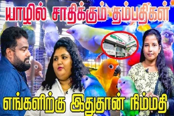 இலங்கையில் எங்கும் இல்லாத பிரம்மாண்டம்... சாதிக்கும் தம்பதிகள்!