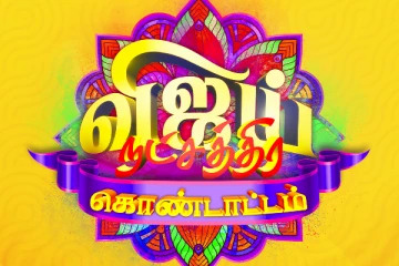 உங்கள் மனம் கவர்ந்த பிரபலங்கள் கலந்துகொள்ளும், விஜய் நட்சத்திர கொண்டாட்டம்