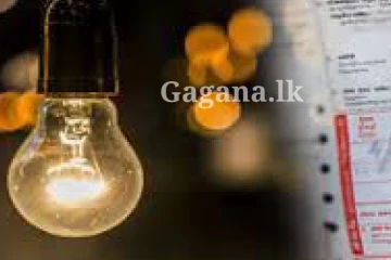 විශාල ගාණකින් විදුලි බිලට කරන්න යන දෙයක්?..