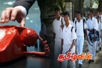 தொடர்பு கொள்ளுங்கள்.. பாடசாலை கல்வியை பூர்த்தி செய்யும் மாணவர்களுக்கு விசேட அறிவிப்பு