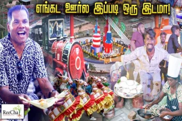 பாரம்பரிய றீச்சா உணவு திருவிழா.., அலைமோதும் மக்கள் கூட்டம்