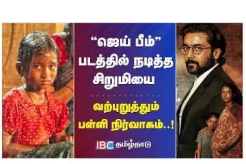‘ஜெய் பீம்’ படத்தில் நடித்த சிறுமியை வற்புறுத்தும் பள்ளி நிர்வாகம் - வீடியோ செய்தி