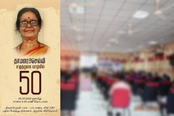 எழுத்துலக வாழ்வில் 50 ஆண்டுகளை நிறைவு செய்த தாமரைச்செல்விக்கு மதிப்பளிக்கும் நிகழ்வு