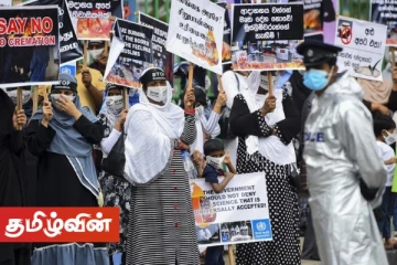 ஜனாஸா எரிப்பு விவகாரம்! சர்வதேச அழுத்தங்களுக்கு உள்ளாகியுள்ள இலங்கை