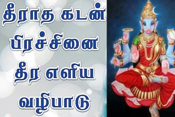 கடன் பிரச்சனையில் இருந்து விடு பட வாராகி அம்மன் வழிபாடு
