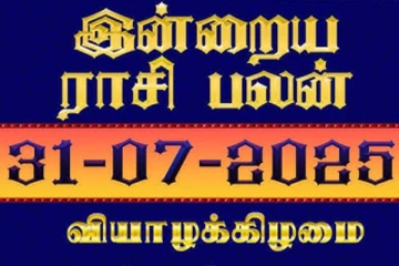 இன்றைய ராசி பலன்(31-07-2025)