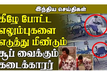 குப்பையில் கிடக்கும் எழும்பு துண்டை எடுத்து மீண்டும் சூப் வைக்கும் கடைக்காரரின் அதிர்ச்சி செயல்....!