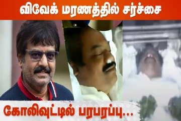 விவேக் மரணத்தில் சர்ச்சை, கோலிவுட்டில் பரபரப்பு..