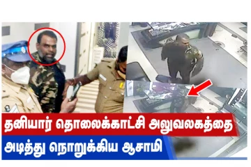 தனியார் தொலைக்காட்சி அலுவலகத்தை அடித்து நொறுக்கிய ஆசாமி!