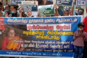“இங்கிலாந்து அரசே! அம்பிகையை சாக விடாதே” சென்னையில் மாபெரும் போராட்டம்