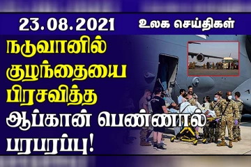 மெக்சிகோவை தாக்கிய  கிரேஸ் புயல்! அவுஸ்திரேலிய பிரதமரின் அதிரடி அறிவிப்பு.. உலக செய்திகள்!