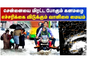 சென்னையை மிரட்ட போகும் கனமழை - எச்சரிக்கை விடுக்கும் வானிலை மையம்