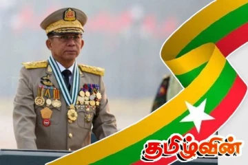 மியான்மரில் முடிவுக்கு வரும் இராணுவ ஆட்சி: வெளியாகியுள்ள அறிவித்தல்