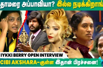 வெளுத்து வாங்கிய ஐக்கி பெர்ரி, சிறப்பு பேட்டி