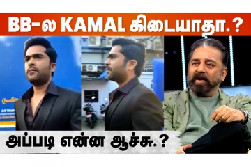Kamal Hassan-க்கு பதில் இவர்தான் இனி Bigg Boss Host-ஆ?