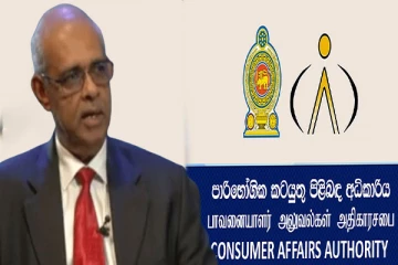 பதவி விலகினார் நுகர்வோர் விவகார அதிகார சபையின் தலைவர்