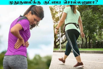 முதுகு வலியால் அவதிப்படுகின்றீர்களா? தினமும் வெறும் 30 நிமிட நடைபயிற்சி போதும்