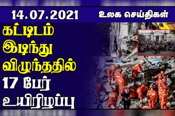 அரசாங்கத்திற்கு  எதிரான போராட்டத்திற்கு ஆதரவு அழிக்கும் அமெரிக்கா! கட்டிடம் இடிந்து விழுந்ததில் 17 பேர் உயிரிழப்பு... உலக செய்திகள்