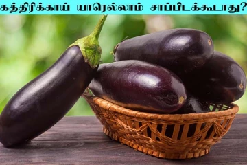 கத்திரிக்காய் யாரெல்லாம் சாப்பிடக்கூடாது? நம்பமுடியாத உண்மை