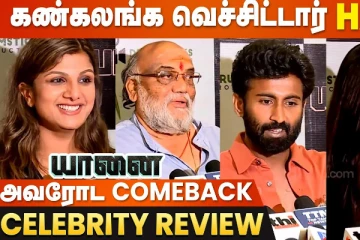 யானை படம் எப்படி இருக்கு? பிரபலங்களின் விமர்சனம்