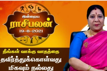 இன்றைக்கு இவர்களுக்கு சந்திராஷ்டமம் - வாயை கட்டுப்படுத்த வேண்டும், ஜாக்கிரதை!